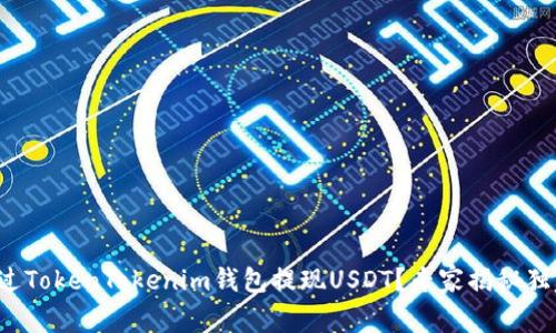 如何通过TokenTokenim钱包提现USDT？专家揭秘独家秘诀！