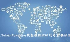 如何通过TokenTokenim钱包提现USDT？专家揭秘独家秘