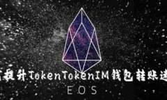 专家揭示：如何提升TokenTokenIM钱包转账速度的独