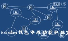 专家揭秘：如何在Tokenim钱包中成功获取独家VAL