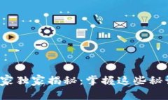 数字货币钱包监管专家独家揭秘：掌握这些秘诀