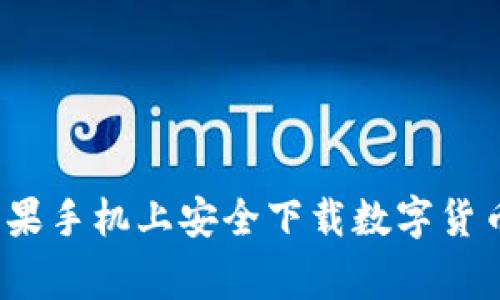 专家揭秘：如何在苹果手机上安全下载数字货币交易所的独家秘籍