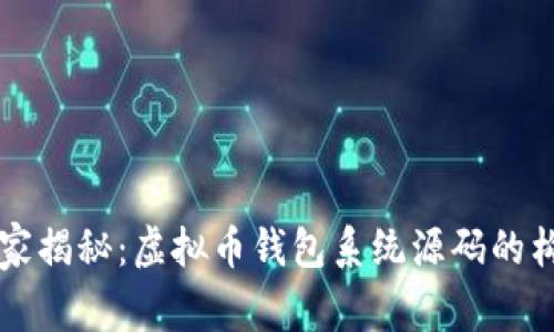 专家独家揭秘：虚拟币钱包系统源码的构建秘诀