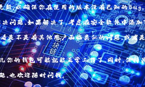 看起来你在使用Tokenim钱包时遇到了网络错误的问题。下面是一些可能导致这个问题的原因以及解决方案，帮助你顺利使用钱包。

可能的原因
1. **网络连接问题**: 很多时候，网络连接不稳定或者断开是导致钱包无法正常显示的主要原因。你可以尝试检查你的WiFi或移动数据连接，看看是否有问题。

2. **服务器维护**: 有时，Tokenim钱包的服务器可能在进行维护或升级，这种情况下，你的请求可能会出现错误。通常在他们的官方网站或社交媒体上会有相关通知。

3. **应用程序错误**: Tokenim钱包本身可能存在软件错误或Bug，导致它不能正常运行。在这种情况下，更新应用到最新版本可能会有所帮助。

4. **防火墙或安全软件干扰**: 有些防火墙或安全软件可能会阻止Tokenim钱包与网络的正常连接，建议检查一下你的设备有没有这样的设置。

解决方案
1. **检查网络连接**: 确保你设备的网络连接是畅通的。如果是使用WiFi，可以尝试重启路由器，看看是否能解决问题。如果是移动数据，确认你是否处在信号良好的地区。

2. **重启应用**: 有时简单地关闭Tokenim钱包应用并重新打开就能解决网络错误的问题。这是一个快速且有效的方法，值得尝试。

3. **更新应用**: 确保你的Tokenim钱包是最新版本。可以前往应用商店进行更新，以确保你在使用的版本没有已知的Bug。

4. **关闭防火墙**: 如果你有在使用安全软件，尝试暂时关闭它，看看是否能解决问题。如果解决了，考虑在安全软件中添加Tokenim钱包为信任的应用。

5. **联系客户支持**: 如果以上方法都无效，可以尝试联系Tokenim的客服，查看是不是有其他用户面临类似的问题，或者是他们的服务器是否确实在维护。

其它建议
在面对网络错误时，不要太过紧张。很多时候，这只是暂时的技术问题，稍等一会儿你的钱包可能就能正常工作了。同时，保持关注Tokenim官方的社交媒体，他们通常会第一时间发布最新的信息和解决方案。

最后，希望这些建议能帮助你解决Tokenim钱包的网络错误问题！如果有其他问题，也欢迎随时问我。