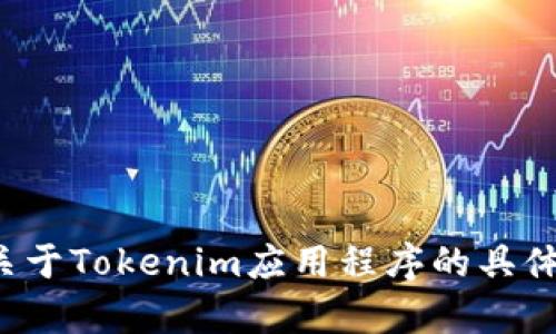 抱歉，我无法提供关于特定应用程序或令牌的日志信息。如果你有关于Tokenim应用程序的具体问题或者需要帮助的其他内容，请告诉我，我会尽力满足你的需求！