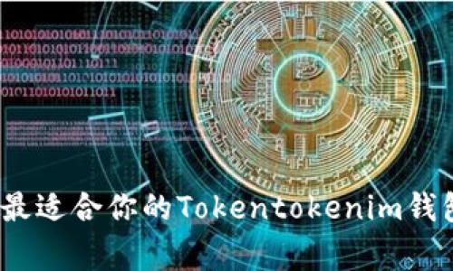 独家揭秘：如何选择最适合你的Tokentokenim钱包手机使用专家秘诀
