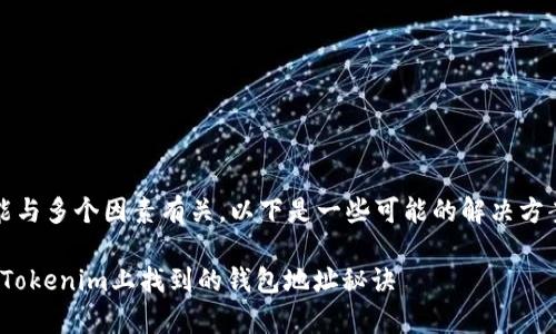 在Tokenim上没有钱包地址的问题可能与多个因素有关。以下是一些可能的解决方案和建议，帮助你找到并创建钱包地址。

### Tokenim独家专家解读：如何在Tokenim上找到的钱包地址秘诀