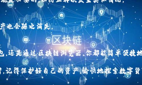 在数字货币的世界里，了解和管理你的钱包编码是非常重要的一步。不论你是刚入门的新手还是有些经验的老玩家，掌握钱包编码的位置和用途都对顺利进行交易至关重要。下面，我将为你详细介绍数字货币钱包编码的相关信息，以及如何找到这些编码。

什么是数字货币钱包
首先，让我们来了解一下什么是数字货币钱包。简单来说，数字货币钱包是用来存储、接收和发送数字货币的一种工具。就像你平常的银行账户一样，不过它是完全基于区块链技术的。这些钱包包括软件钱包、硬件钱包和纸钱包等各种形式。

钱包编码的定义
钱包编码通常是指与你的数字货币钱包相关的公钥或私钥。这些编码用于管理和保证你的数字资产安全。公钥相当于你的银行账号，别人可以通过它向你转账；而私钥则是你的密码，保护你钱包中的资产。务必要妥善保管这个编码，绝不要轻易分享绝对私钥。

如何找到你的钱包编码
寻找钱包编码的具体位置会因钱包的类型和品牌有所不同。以下是几种常见钱包的编码查找方法：

h41. 软件钱包/h4
如果你使用的软件钱包（如Coinbase、Trust Wallet等），找到编码的步骤通常如下：
ul
    li打开你的软件钱包应用，登录你的账户。/li
    li通常在主界面上，你可以看到“接收”或者“收款”的选项。点击进入。/li
    li在这个界面，你通常会看到你的公共地址，即公钥；如果需要查看私钥，可能需要进一步的安全验证。/li
/ul

h42. 硬件钱包/h4
如果你使用的是硬件钱包（如Ledger、Trezor等），过程会稍微复杂一些，但通常也不失便利：
ul
    li将硬件钱包连接到电脑或手机上，并打开其专属应用。/li
    li在应用界面，选择你想要查看编码的币种。/li
    li寻找“接收”或“导出私钥”的选项。请注意，有些硬件钱包由于安全原因不会直接显示私钥。/li
/ul

h43. 区块链浏览器/h4
另外，你也可以利用区块链浏览器（如Etherscan，Blockchain.com等）来查找与特定地址相关的信息。输入你的数字货币地址，即可查看该地址的交易历史和余额等信息。

如何安全管理钱包编码
想必你也听说过很多关于数字货币丢失的故事，所以管理钱包编码的安全性十分重要：
ul
    li始终使用强密码保护你的钱包。/li
    li使用两步验证或多重签名技术以增加安全性。/li
    li定期备份你的钱包，包括私钥和其他相关信息。/li
    li将私钥和备份文件存放在安全的地方，最好是离线存储。/li
/ul

常见问题解答
在这部分，我们来解答一些关于数字货币钱包编码的常见问题。

h4问：我可以在多个钱包中使用同一个钱包编码吗？/h4
一般来说，不建议在多个钱包中使用同一个钱包编码。每个钱包都有独特的私钥和公钥，以确保尽可能高的安全性。如果可以，你应该为每个钱包创建独立的地址。

h4问：我的钱包编码被盗了，我该怎么办？/h4
如果发现钱包编码被盗，立刻停止任何交易，并尽快转移你的资产到一个新的钱包中。及时更新并加强安全措施是必要的，以防止再次发生类似情况。

h4问：我能否找回遗失的钱包编码吗？/h4
如果遗失的是私钥，找回的可能性几乎为零。因此，确保备份和保护你的钱包编码是至关重要的。一旦丢失，资产也会随之消失。

总结
掌握如何找到和管理你的数字货币钱包编码是每个数字货币用户必须了解的技能。不论是软件钱包、硬件钱包，还是通过区块链浏览器，你都能简单便捷地找到所需的信息。记住，安全是最重要的，只有妥善保护你的编码，才能安心享受数字货币带来的便利和乐趣。

希望这篇文章能帮助你更好理解数字货币钱包及其编码的相关内容。无论你处于哪个层次的数字货币使用者，记得保护好自己的资产，愉快地探索数字货币的世界！