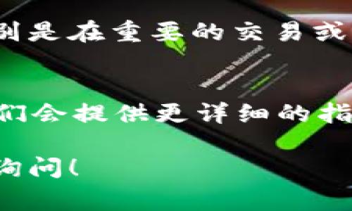 要更改TokenIM的阈值，首先需要明确你所指的“阈值”是在哪个具体的上下文中使用的。TokenIM通常涉及区块链、加密货币或者是某种API的使用，不同的场合可能有不同的阈值设定方法。这里可以给出一些通用的步骤和建议：

### 1. 登录TokenIM账户
首先，你需要登录你的TokenIM账户。如果你还没有账户，记得先注册并完成必要的验证步骤。

### 2. 访问设置或参数配置
登陆后，寻找页面上的“设置”或“参数配置”选项。这通常在个人中心或者账户设置的菜单中。

### 3. 查找阈值选项
在设置页面上，查找与“阈值”相关的选项。具体可能命名为“交易阈值”、“警报阈值”或“安全阈值”。每个平台的命名可能略有不同，但一般都可通过类似的关键词找到。

### 4. 修改阈值
找到相关阈值选项后，你可以尝试设置一个新的值，通常是允许输入或拉动滑条来调整。务必根据你的需求合理修改，过高或者过低的设置可能会产生意想不到的风险或不便。

### 5. 保存设置
调整完成后，记得点击“保存”或者“应用”按钮，以确保新设置生效。

### 6. 检查效果
在设置完成后，可以进行一些测试，以确保新的阈值设置是符合你预期的。观察一下是否按预期工作，特别是在重要的交易或操作时。

### 7. 咨询支持
如果你在设置过程中遇到困难或不确定怎样设置，建议查阅TokenIM的官方文档或者联系客服求助。他们会提供更详细的指导或解决方案。

以上就是大致的步骤，根据具体的平台和操作界面，细节可能会有所不同。如有进一步的问题，欢迎随时询问！