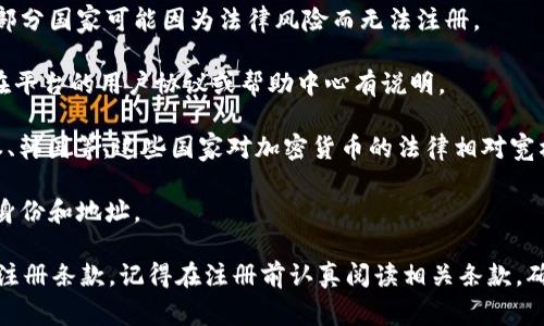 关于Tokenim支持的国家注册情况，具体信息可能会随时间有所变化，因此最好直接访问Tokenim的官方网站或查看其最新的官方公告。通常来说，许多加密货币交易平台会支持多个国家的用户注册，但会根据不同国家的法律法规和合规要求有所限制。

以下是一些一般性的信息，可能会在Tokenim或其他类似平台上找到相关的注册信息：

1. **授权与合规**：很多加密平台需要遵循所在国的金融法规，因此可能会限制特定国家的用户注册。部分国家可能因为法律风险而无法注册。

2. **地区限制**：某些国家可能会因为各种原因，比如地缘政治、法律限制等，被直接排除在外。这通常在平台的用户协议或帮助中心有说明。

3. **可用国家**：常见的支持注册的国家一般包括但不限于：美国、英国、加拿大、澳大利亚、新加坡、日本、韩国等。这些国家对加密货币的法律相对宽松，且有大量的用户基础。

4. **特殊情况**：在某些情况下，特定国家的用户可能需要提交额外的身份证明或文件，以证明他们的身份和地址。

为了获取最新和最准确的信息，建议直接参考Tokenim的官方网站，并查看其支持的国家列表和相关的注册条款。记得在注册前认真阅读相关条款，确保符合所有的要求。
