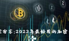 专家独家分享：2023年最好用的加密钱包秘诀