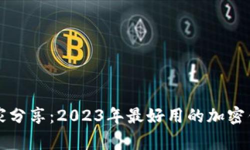 专家独家分享：2023年最好用的加密钱包秘诀