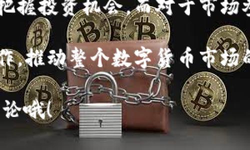 比特币（Bitcoin）是最早也是最著名的加密货币之一，广泛应用于各种在线交易和投资。而“tokenim”这个词并不广为人知，它可能是指某个特定的项目、代币或是特定的技术概念。为了更好地回答您的问题，我会提供一些关于比特币通用性以及代币（token）的一般性的信息，同时分析它们的相似性和差异性。

### 比特币的通用性

比特币的基础与应用
比特币作为一种去中心化的数字货币，它的设计目的是为了让用户能够在不依赖于传统银行的情况下进行交易。比特币的最大特点是其供应量的有限性——总量为2100万个，这样的设计使其在某种程度上避免了通货膨胀的风险。同时，比特币的可获取性和可转让性使其在全球范围内都具备了较高的流通性。

比特币的接受度
说真的，如今有越来越多的商家和服务提供商开始接受比特币作为支付方式，虽然在不同国家和地区接受的程度有所不同，但总体上，比特币的通用性在不断提高。许多在线平台，例如部分电子商务网站和公益组织，都可以看到比特币支付的选项。

比特币与法定货币的对比
尽管比特币在某些场合下展示出了它良好的通用性，依然无法完全替代法定货币。因为法定货币通常拥有国家的背书和法律的保护，而比特币则面对法律和监管的不确定性。即便如此，它的优越特性仍然让许多投资者愿意将其作为一种资产配置。

### Token的特点和分类

什么是Token？
Token（代币）是在区块链网络中创建的数字资产。与比特币不同，Token的类型繁多，可以用于不同的应用场景，比如用于支付、资产代表、市场激励等。你可以把Token视为某种特定应用中的“积分”，而比特币则更像是全球通用的货币。

Token的种类
说到Token，我们通常可以将其分为两大类：一种是功能型Token（utility tokens），它们在某个平台上具有特定的功能，例如购买产品或服务；另一种是资产型Token（security tokens），它们代表着实体资产的权益，比如房产或公司股权。

### Token与比特币的比较

流通性和通用性
根据应用场景的不同，Token的流通性和通用性无法与比特币相提并论。比特币作为全球认可的第一种加密货币，提供了相对稳定的价值存储和交易方式。而大多数Token的流通性则更受限于特定平台的生态系统。

转化与兑换
Token通常可以在特定的交易平台上与比特币或其他加密货币进行交换。但是，市面上的Token种类繁杂，想要将其兑换为法定货币可能更加复杂，甚至可能面临流动性不足的问题。

监管政策
对于比特币和Token，监管政策各国差异很大。比特币的使用在某些国家是合法的，而某些Token在运营中可能面临法规的限制。因此，在考虑投资或使用Token时，了解相关法律法规是至关重要的。

### Tokenim的相关性

如果“tokenim”是指某种特定的Token项目，了解其与比特币的关系是很重要的。问问自己，这个Token是建立在什么样的技术基础上？它的目标用户是谁？这与比特币是否有交集，都是决定其通用性的因素。

### 总结

比特币的未来
至于比特币能否一直保持它的通用性，且不被其他Token或数字资产所取代，目前很难下定论。随着技术的发展与市场的变化，可能会有新的竞争者出现。不过可以确定的是，比特币在加密货币市场上的地位仍然是难以撼动的。

实际应用与未来展望
很多企业和项目正在不断探索比特币和其他Token的应用场景，从而实现更高效的交易方式。对于普通用户而言，了解这些信息有助于更好地把握投资机会，而对于市场参与者来说，抓住趋势也是变革时代所必需的。

虽然比特币作为一种通用的加密货币有着较强的竞争力，但不同的Token有着自己特别的功能和价值。未来，我们可能会看到更多的创新和合作，推动整个数字货币市场的发展。

希望上述信息能帮助你更好地理解比特币的通用性以及Token的特性！如果你对“tokenim”有更具体的信息或者另有其他问题，也欢迎随时讨论哦！