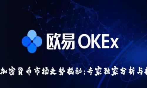 2023年加密货币市场走势揭秘：专家独家分析与投资秘诀