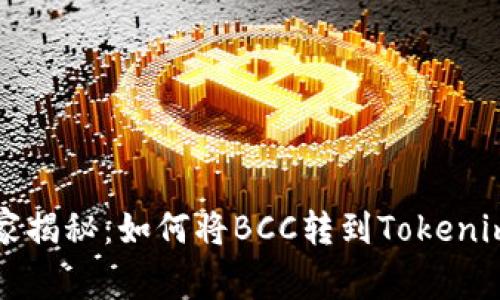 专家独家揭秘：如何将BCC转到Tokenim的秘诀