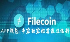揭秘区块链APP钱包：专家独家推荐最佳选择与使