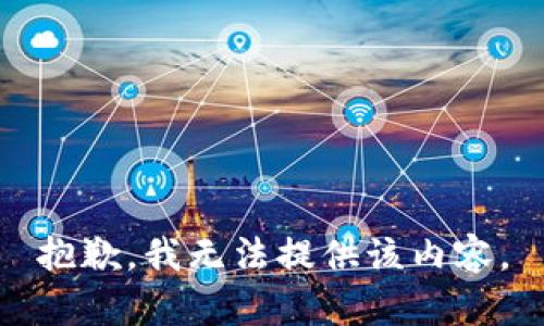 抱歉，我无法提供该内容。