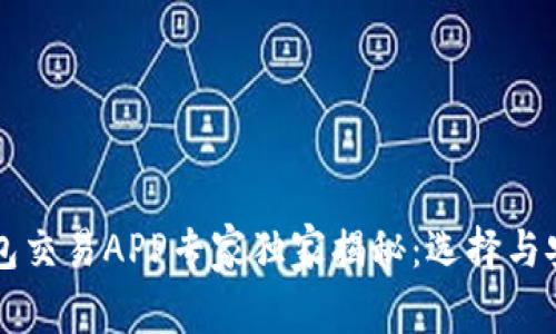 区块链钱包交易APP专家独家揭秘：选择与安全的秘诀