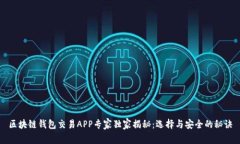 区块链钱包交易APP专家独家揭秘：选择与安全的