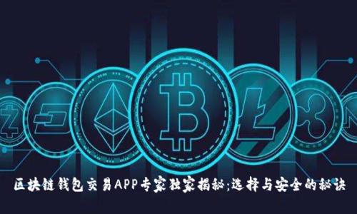 区块链钱包交易APP专家独家揭秘：选择与安全的秘诀
