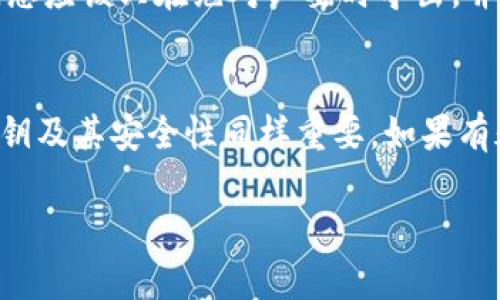 关于如何将Tokenim的私钥导出，具体步骤可能会根据Tokenim平台的版本和界面有所不同。一般来说，您可以按照以下基本步骤进行：

### 步骤一：登录您的Tokenim账户
首先，您需要登录Tokenim应用或网站。确保您使用的是您的注册电子邮件和密码。如果您启用了两步验证，请务必输入相应的验证码。

### 步骤二：找到并访问钱包设置
通常在您的账户仪表板中，会有一个“钱包”或者“账户设置”的选项。点击此选项以进入您的钱包详情页面。

### 步骤三：导出私钥
在钱包详情页面，您应该能找到一个“导出私钥”或者“导出钱包”按钮。如果找不到，您可以查找“安全”或“高级设置”之类的标签。在这里，通常会有关于私钥管理的选项。

### 步骤四：确认您的身份
在某些情况下，为了确保安全，系统可能会要求您进行身份验证，例如通过电子邮件确认或使用验证码。请按照提示进行操作。

### 步骤五：保存私钥
一旦您成功导出私钥，系统会将其以文本形式显示。务必将这个私钥安全地保存到您的设备上，避免任何未经授权的访问。建议使用密码管理工具或加密文件保存，以确保私钥的安全性。

### 重要提示
导出私钥是一个非常重要的操作，请务必小心。私钥的泄露可能会导致您的资产被盗。您应该只在绝对必要时导出，并保证将其存储在安全的地方。如果您不确定自己在做什么，最好咨询专业人士的建议。

### 总结
导出Tokenim的私钥并不复杂，只需遵循上述步骤即可完成。但要注意，保护好您的私钥及其安全性同样重要。如果有疑虑，可以访问Tokenim的官方支援页面获取更详细的指导。

如果您仍有其它问题，欢迎随时提问！