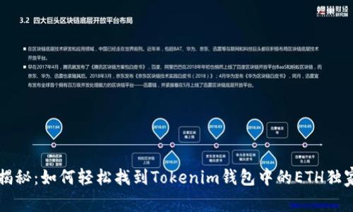专家揭秘：如何轻松找到Tokenim钱包中的ETH独家秘诀