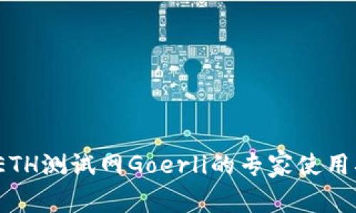 独家揭秘：ETH测试网Goerli的专家使用指南与秘诀