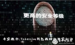 专家教你：Tokenim钱包找回的独家秘诀