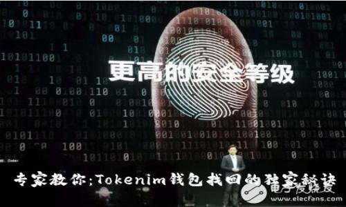 专家教你：Tokenim钱包找回的独家秘诀