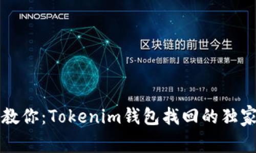 专家教你：Tokenim钱包找回的独家秘诀