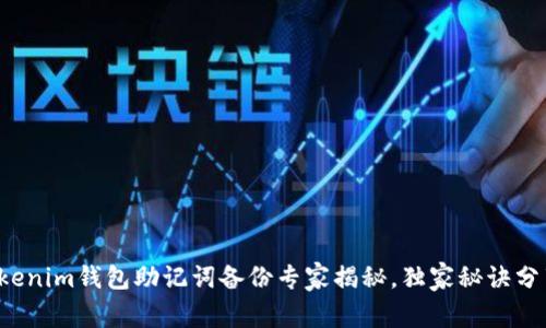 Tokenim钱包助记词备份专家揭秘，独家秘诀分享！