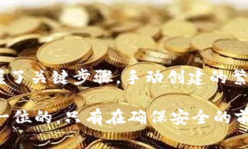   独家揭秘：批量制作Tokenim钱包的专家秘诀！ / 

 guanjianci Tokenim钱包, 批量制作, 数字货币 /guanjianci 

什么是Tokenim钱包？
Tokenim钱包是一种数字货币钱包，专门用于存储和管理各种加密资产。随着越来越多的人开始进入数字货币的世界，拥有一个安全、可靠的钱包变得至关重要。Tokenim钱包以其用户友好的界面和强大的安全性广受欢迎，尤其是在批量处理和管理多个钱包的需求上。

为什么需要批量制作Tokenim钱包？
首先，想象一下，如果你是一名数字货币投资者或者运营一个加密货币项目，可能会需要管理大量的Tokenim钱包。逐个创建钱包的过程既繁琐又耗时。通过批量制作，你可以在短时间内创建多个钱包，方便管理和使用。
当然，这不仅仅适用于个人投资者，很多企业或开发团队在进行ICO（首次代币发行）或者其他加密项目时，也会需要大量的钱包来接收投资、分配代币等。这是为什么批量制作Tokenim钱包显得尤为重要。

批量制作Tokenim钱包的步骤
下面我们来聊聊如何批量制作Tokenim钱包。说真的，虽然过程看起来复杂，但只要你一步步来，就一定能搞定！

h4步骤一：准备工作/h4
在开始之前，你需要准备一些工具和资源：
ul
    li一台性能较好的计算机(最好是服务器级别的)/li
    li稳定的互联网连接/li
    li一些编程基础知识（Python、JavaScript等）/li
    liTokenim钱包API文档（可以在Tokenim的官方网站找到）/li
/ul

h4步骤二：编写批量制作脚本/h4
接下来你需要编写一个脚本来自动创建钱包。这个过程其实和制作一个普通的钱包是相似的，只不过是需要循环执行来创建多个钱包。用Python的话，你可以使用requests库与Tokenim API进行交互。以下是一个简单的示例代码：

pre
import requests

def create_wallet():
    url = 'https://api.tokenim.com/create' # API接口地址，具体依据官方文档
    response = requests.post(url, data={'key': 'your_api_key'})
    if response.status_code == 200:
        print('钱包创建成功:', response.json())
    else:
        print('创建失败:', response.text)

# 批量生成10个钱包
for _ in range(10):
    create_wallet()
/pre

这个简单的示例涵盖了钱包创建的基本逻辑，您可以根据具体需要对其进行修改和扩展。例如，你可能想要将生成的钱包地址和私钥保存在一个文件中，以方便后续使用。

h4步骤三：管理生成的钱包/h4
当你成功创建了多个钱包后，管理这些钱包同样重要。确保你有一个安全的地方来存储所有的钱包地址和私钥，比如一个加密的数据库或密码管理工具。

可以考虑编写一个简单的管理系统，方便你查看或操作这些钱包。例如，可以利用数据库存储钱包信息，通过一个前端界面进行操作（如果你有前端开发经验）。

安全性的重要性
在批量制作Tokenim钱包时，安全性是你永远不能忽视的一个问题。你懂的，数字货币世界里，各种攻击手段层出不穷，稍有不慎就可能导致资产损失。所以，确保钱包的安全性至关重要。
以下是一些基本的安全建议：
ul
    li避免在不可靠的设备上创建或存储钱包/li
    li定期备份钱包的私钥与相关信息/li
    li启用双重身份验证（2FA）/li
    li定期更新并审查你使用的API和工具/li
/ul

常见问题解答
h41. 我需要技术背景才能批量制作钱包吗？/h4
虽然有一定的技术背景会使这个过程变得更容易，但如果你有耐心并愿意花时间学习基础的编程知识，完全可以通过网上的教程和文档来实现。

h42. 我可以使用现成的工具吗？/h4
当然可以！网上有一些现成的工具和平台可以帮助你批量创建钱包。比如一些开源项目和钱包管理工具，但确保选择那些口碑好的，以保证安全性。

h43. 批量制作的钱包有什么限制吗？/h4
这取决于Tokenim钱包的API限制和你的账户类型。在进行批量创建之前，建议查看官方文档，了解相关的限制和最佳实践。

结语
以上就是关于批量制作Tokenim钱包的全面介绍，希望能对你有所帮助！说真的，批量制作钱包虽然听起来复杂，但只要掌握了关键步骤，手动创建的繁琐过程就能被大大简化。如果还有其他疑问，欢迎留言讨论哦！记得保持你的钱包安全，祝你在数字货币的旅程中顺风顺水！

通过这个过程，你不仅能提高在数字资产管理中的效率，还能为未来潜在的投资打下良好的基础。再次强调，安全永远是第一位的，只有在确保安全的前提下，才能愉快地进行资产交易和增值。