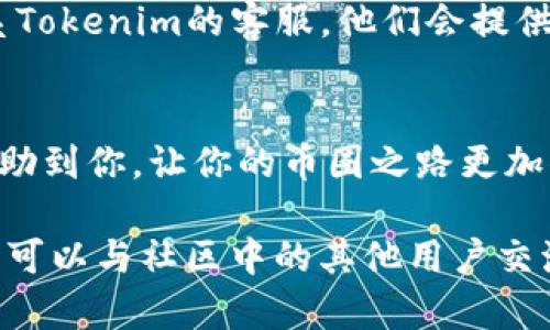 要将Tokenim上的USDT转换为TRX，你可以按照以下步骤进行操作。虽然具体的操作流程可能会因平台的不同而略有变化，但是总体流程是相似的。下面我们来详细了解一下如何完成这个转换。

步骤一：登录你的Tokenim账户
首先，你需要登录自己的Tokenim账户。如果还没有账户的话，可以先注册一个。进入主页后，点击登录，然后输入你的账户信息。

步骤二：找到交易页面
一旦你成功登录，你需要寻找交易页面。通常情况下，主菜单上会有“交易”或“市场”这样的选项。点击进入后，你会看到各种可用的交易对。

步骤三：选择USDT/TRX交易对
在交易页面中，寻找USDT和TRX的交易对。通常这些交易对以“USDT/TRX”或“TRX/USDT”的形式列出。选择你要交易的对，例如“USDT/TRX”。

步骤四：输入交易数量
一旦选择了交易对，你将在页面上看到一个交易框。在这里，你需要输入你想要转换的USDT数量。如果你不想输入具体的数字，可以选择整个余额。

步骤五：确认交易
在确认你的交易信息后，仔细查看即将执行的交易的汇率和手续费，确保没有问题。一般来说，交易平台会显示最新的汇率和相关费用。在确认无误后，点击“买入TRX”或“交易”按钮。

步骤六：查看交易状态
交易完成后，你可以在账户的资产页面查看你新的TRX余额。通常平台会在几分钟内处理你的交易，具体时间可能因网络拥堵而异。

常见问题解答
strong1. 交易手续费是多少？/strongbr交易手续费通常在交易页面上会有明确的说明，不同的平台手续费可能不同。
strong2. 交易需要多长时间？/strongbr一般来说，交易会在几分钟内完成，具体时间取决于平台的处理速度和网络状态。
strong3. 如果遇到问题该怎么办？/strongbr如果在交易过程中遇到任何问题，可以联系Tokenim的客服，他们会提供帮助。

总结
把USDT转换成TRX其实并不复杂，只需要几个简单的步骤就能完成。希望这篇文章可以帮助到你，让你的币圈之路更加顺畅。如果你对其他数字货币的交易也有兴趣，别忘了关注Tokenim的最新公告和活动哦！

只要你按照以上步骤操作，就能轻松将Tokenim上的USDT转换为TRX了。有任何问题，随时可以与社区中的其他用户交流，获取更多的交易技巧和经验。祝你交易顺利！