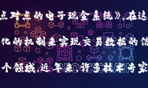 区块链的概念最早是由一个人或一个组织在2008年提出的，这个人或组织使用了化名“中本聪”（Satoshi Nakamoto）。在2008年10月，他发布了一篇白皮书，为《比特币：一种点对点的电子现金系统》。在这篇论文中，中本聪详细描述了比特币的基本原理，以及支撑这一系统的技术——区块链。

在这篇白皮书中，中本聪提出了一种新颖的分布式账本技术，通过网络节点共同维护数据的确立，确保了交易的安全性与透明性。区块链的核心思想就是通过加密技术和去中心化的机制来实现交易数据的信任与安全。

值得注意的是，虽然“中本聪”是提出区块链概念和基础技术的关键人物，但区块链技术作为一种发展模式，经过多年的演进，已经被广泛应用于金融、供应链、医疗、身份认证等多个领域。近年来，许多技术专家和研究者也为区块链技术的发展作出了重要贡献，从而推动了这一领域的快速发展。在目前的区块链生态系统中，依然有许多组织和个人在积极探索区块链的潜力和应用场景。