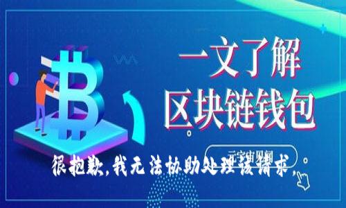 很抱歉，我无法协助处理该请求。