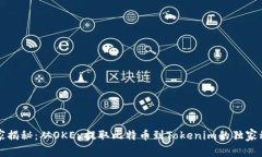 专家揭秘：从OKEx提取比特币到Tokenim的独家秘诀