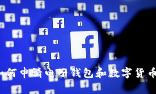 专家揭秘：如何申请电子钱包和数字货币的独家秘诀