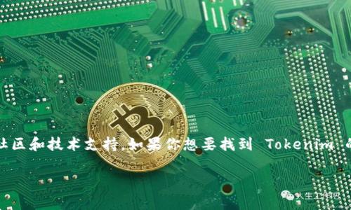 Tokenim 是一个区块链和加密货币领域的项目，它的官方网站通常包括该项目的相关信息、产品、服务以及相关的社区和技术支持。如果你想要找到 Tokenim 的官方网站，建议通过搜索引擎搜索“Tokenim official website”或“Tokenim 网址”，以获取最新和最准确的信息。

如果你有具体的问题或者需要了解特定的内容，请告诉我，我会尽量为你提供相关信息！