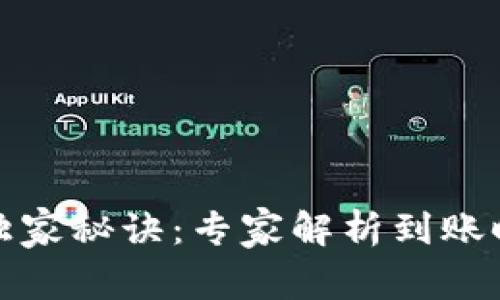 提币到钱包的独家秘诀：专家解析到账时间与注意事项