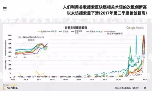 在加密货币的世界里，数字币钱包地址的变动是一个相对常见的话题。为了帮助你更好地理解这个问题，让我们深入探讨一下数字币钱包地址是否会变动，以及相关的几种情况。

什么是数字币钱包地址？

首先，数字币钱包地址其实就是你在区块链上的一个独特标识。就像你在现实生活中有一个邮寄地址，别人可以通过这个地址给你寄信一样，数字币钱包地址让别人可以向你的钱包发送加密货币。这个地址通常是一串由数字和字母组成的字符，非常复杂，有时候看起来像是一串密码。

钱包地址为何会变动？

接下来，我们来讨论钱包地址变动的原因。一般来说，数字币钱包地址是可以有多种形式的，其中主要有两种类型：

ol
  listrong静态地址：/strong这是用户可以长期使用的一个地址。在某些钱包中，这个地址可以固定不变，方便用户收发货币。/li
  listrong动态地址：/strong一些钱包会提供动态地址，即每次生成新的钱包地址。这样做的好处是可以提高隐私和安全性。/li
/ol

所以，是否发生地址变动，主要取决于你使用的数字币钱包类型。如果你使用的是动态地址的方式，那么每次交易时都会生成新的钱包地址，这样可以减少被追踪的风险，让你的交易更加隐秘。

动态地址的安全性

说到隐私和安全性，很多人会觉得动态地址更好。不过，也要注意，如果你经常变动钱包地址，可能会影响你接收付款的便利性。有些朋友可能会因为地址的频繁变动而无法把钱转到你那里，这样就得麻烦别人多次确认了，特别是在一些没有及时更新你钱包地址的情况下。

如何管理钱包地址？

管理你的数字币钱包地址是个相对重要的事情。你可以考虑以下方式：

ul
  listrong使用地址簿：/strong很多数字货币钱包提供地址簿功能，这样你可以保存常用的地址。/li
  listrong定期备份：/strong记得定期备份你的钱包，防止意外丢失数据。/li
  listrong了解交易通知：/strong设置好交易通知，随时了解进出的地址情况。/li
/ul

关于地址的变化，用户需要注意的事项

在使用数字币钱包时，用户需要注意几个方面。 首先，尽量及时更新自己的地址，特别是在使用动态地址时，确认使用的地址是否是最新的；其次，确保自己的钱包软件是最新版本，避免出现安全漏洞。最后，还要多了解一下不同类型钱包的特色和功能，这样才能选择最适合自己的。

结论

总的来说，数字币钱包地址是可以变动的，这取决于你选择的钱包类型和使用习惯。使用动态地址可以提升隐私性，但要注意管理和使用的便捷性。希望这篇文章能帮助你更好地理解数字币钱包地址的变动情况，为你的加密货币之旅保驾护航！

这个话题非常重要，因为很多用户在学习和使用加密货币的时候，往往会对钱包地址的不可更改性产生误解。希望我的解释能帮助你理清思路，如果你还有其他问题，随时欢迎提问哦！