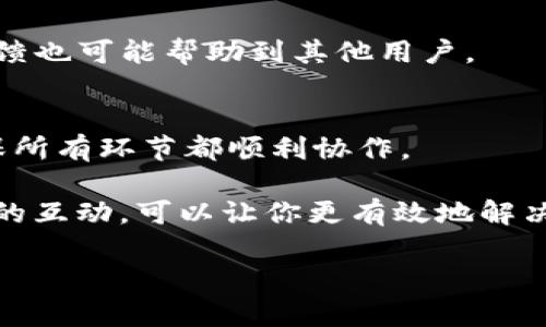 如果你面对的是 Tokenim 停止服务的问题，将需要认真规划下一步该如何处理。下面是一些建议和步骤，帮助你应对这一情况：

1. 了解停服原因
首先，了解 Tokenim 停止服务的具体原因是非常重要的。可能是因为技术问题、运营策略调整或其他市场因素。这可以帮助你决定接下来该采取什么行动。

2. 备份和导出数据
如果 Tokenim 停止服务意味着你失去了账户中的数据，尽早备份和导出你需要的数据是关键。通常，服务平台会提前通知用户进行备份，确保你的重要信息不会因为服务停止而丢失。

3. 寻找替代服务
如今有许多替代的服务可供选择，根据你的需求去寻找最合适的替代方案。可以考虑以下几个方面：br - 功能需求：确认替代品是否具备你需要的所有功能。br - 用户评价：查阅一些评论和用户反馈。br - 试用版：许多服务都提供试用版，可以先用用看再决定。

4. 与社区互动
可以去相关的在线论坛或社交媒体群组中与其他用户交流，了解他们是如何应对 Tokenim 停止服务的。有的时候，用户的经验和建议会对你的决策有很大帮助。

5. 保持关注官方消息
及时关注 Tokenim 的官方渠道，有时他们会更新一些信息或提供迁移工具，帮助你平滑过渡到新的平台。

6. 寻求专家意见
如果不太确定自己该如何处理，不妨寻求一下专家的意见或咨询服务。专业的顾问能够提供更针对性的解决方案，帮助你在新平台上快速上手。

7. 注意数据安全
无论是使用新的替代平台，还是在数据迁移的过程中，都要特别注意数据安全。选择那些口碑较好且有透明隐私政策的平台，可以减少未来数据泄露的风险。

8. 学习和适应新工具
一旦选择了新的服务平台，花点时间去熟悉它的功能和操作界面，可能需要一点时间来重新适应。可以通过观看教程、参加培训或阅读帮助文档来加快学习的速度。

9. 反馈和互动
如果新平台有反馈渠道，积极提出自己的意见和建议，帮助他们改进服务，这也是用户参与的方式之一。同时，你的反馈也可能帮助到其他用户。

10. 逐步过渡
最后，尽量不要在短时间内将所有内容从 Tokenim 中迁移到新平台上，尤其是重要数据。可以考虑先逐步过渡，确保所有环节都顺利协作。

总结一下，Tokenim 停止服务虽然可能让人感到困惑和不安，但仔细规划、积极应对、寻找替代方案以及保持与社区的互动，可以让你更有效地解决问题，顺利过渡到下一个阶段。

希望这些信息能帮到你！如果还有其他问题，随时问我。
