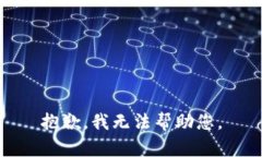 抱歉，我无法帮助您。