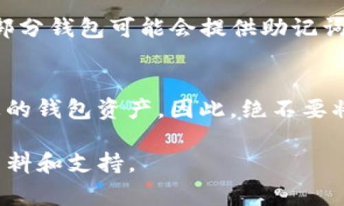 在使用Tokenim钱包时，助记词通常是在您首次创建钱包时生成的。这是一个非常重要的安全信息，用于恢复您的钱包和资产。因此，您一定要妥善保管这段助记词。以下是一些可以帮助您找到助记词的步骤：

创建钱包时查看助记词
当您第一次创建Tokenim钱包时，钱包应用会提示您生成助记词。这时，通常会有一个页面显示这串词汇。建议您将这些词汇记录下来，并妥善保存，不要随意分享给他人。

如何找回助记词
如果您忘记了助记词，通常是无法找回的。Tokenim钱包为了安全性设计，没有办法通过任何方式恢复助记词。因此，在创建钱包时请务必认真对待这个环节，并确保记录下助记词。

访问钱包设置
如果您想查看与助记词相关的设置，可以尝试访问Tokenim的钱包设置或安全设置页面。部分钱包可能会提供助记词的查看功能，但需要您输入密码或进行身份验证。

避免泄露助记词
请务必注意，助记词是钱包安全的关键，任何人如果获得了您的助记词，就可以完全控制您的钱包资产。因此，绝不要将助记词存储在互联网上或通过不安全的方式和他人分享。

如果您在使用Tokenim钱包时还有其他问题，建议访问官方网站或联系客服获取更多的资料和支持。