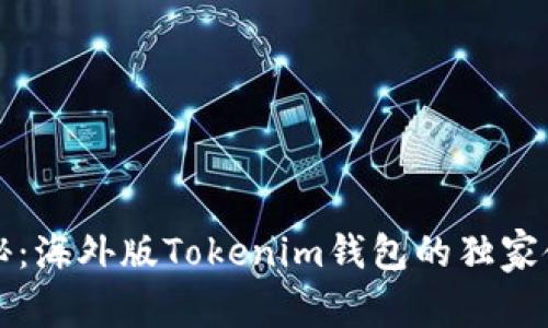 专家揭秘：海外版Tokenim钱包的独家使用秘诀