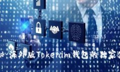专家揭秘：海外版Tokenim钱包的独家使用秘诀