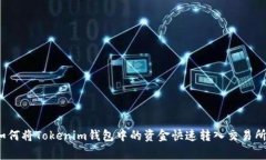 专家揭秘：如何将Tokenim钱包中的资金快速转入交