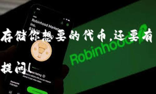 关于“Tokenim钱包是否支持BZZ（Bzz Token）”这个问题，如果你是在寻找关于某种特定加密货币支持的信息，那么我们需要查看Tokenim钱包的官方文档或支持页面，通常这些平台会发布他们支持的代币列表。

一般来说，如果你想确认一个钱包是否支持某个特定的代币，下面是一些建议的步骤：

### 自查步骤

1. **访问官网**：前往Tokenim钱包的官方网站，查看他们的公告或支持的币种。
2. **社区和论坛**：加入相关的加密货币社区（如Reddit、Twitter等），常常有用户分享他们的经验。
3. **社交媒体**：查看Tokenim钱包的官方社交媒体账号，通常可以找到最新的支持信息。
4. **客服咨询**：如果确实找不到相关信息，可以直接联系Tokenim钱包的客服进行询问。

### BZZ Token简述

在深入Tokenim钱包是否支持BZZ之前，我们先来简单了解一下BZZ Token。BZZ是与分布式网格存储网络（如Swarm）相关的代币，用于支付在该网络中进行的操作和服务。它的设计主要是为了促进去中心化的数据存储和传输。

### 钱包选择的重要性

选择支持特定代币的钱包非常重要，特别是在安全性和易用性方面。你需要确保所使用的钱包不仅能存储你想要的代币，还要有良好的安全措施与用户体验。

希望这些信息能够帮助你解决问题，如果你还有其他具体问题或者需要进一步了解的内容，欢迎随时提问！