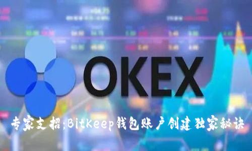 专家支招：BitKeep钱包账户创建独家秘诀