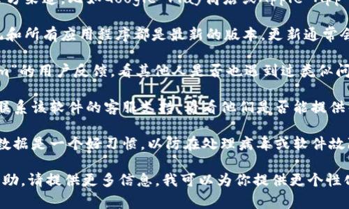 关于“tokenim报有病毒”的问题，看起来你可能在使用某个软件或应用时收到了病毒警告。以下是一些建议来处理这类情况：

1. **立即停止使用**: 如果你认为某个应用或软件可能带有病毒，首先要停止使用它。切勿提供任何个人信息或进行支付。

2. **下载安全软件**: 确保你的设备上安装了可靠的防病毒软件，并进行全面扫描。这可以帮助你确认是否真的存在病毒。

3. **检查应用来源**: 确保你下载的应用来自官方渠道，比如Google Play商店或Apple App Store。如果是从第三方网站下载的，风险会更高。

4. **更新操作系统和应用**: 确保你的操作系统和所有应用程序都是最新的版本，更新通常会包含针对已知漏洞的安全修复。

5. **查阅社区反馈**: 在网上查找有关“tokenim”的用户反馈，看其他人是否也遇到过类似问题，或者是否有解决方案。

6. **联系客户支持**: 如果问题依旧存在，尝试联系该软件的客服支持，看看他们是否能提供帮助。

7. **备份重要数据**: 无论如何，定期备份重要数据是一个好习惯，以防在处理病毒或软件故障时丢失数据。

如果你的问题具体到某个场景或需要更详细的帮助，请提供更多信息，我可以为你提供更个性化的建议。