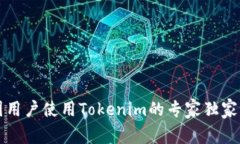中国用户使用Tokenim的专家独家秘诀